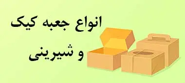 خرید انلواع جعبه کیک و شیرینی
