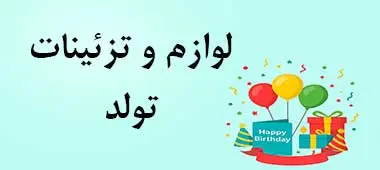 خرید لوازم و تزئینات تولد