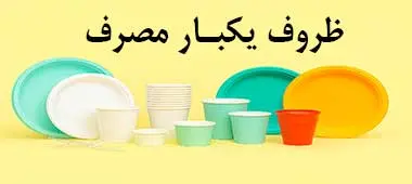 خرید ظروف یکبار مصرف