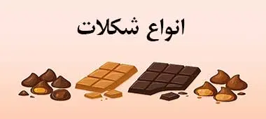 خرید انواع شکلات