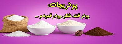 پودریجات: پودر قهوه، شکر، پودر قند و ...