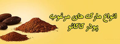 انواع مارک های مرغوب پودر کاکائو