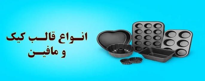 انواع قالب کیک و مافین