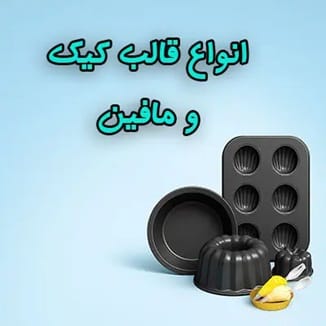 انواع قالب کیک و مافین