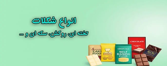 انواع شکلات