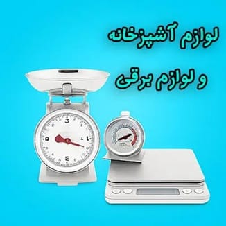 لوازم آشپزخانه و لوازم برقی