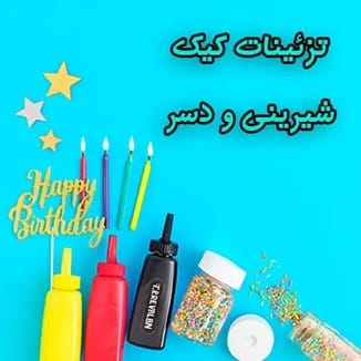 تزئینات کیک، شیرینی و دسر