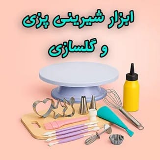 ابزار شیرینی پزی و گلسازی