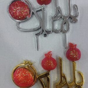 شمع یلدا مبارک کوچک طلایی/نقره‌ای