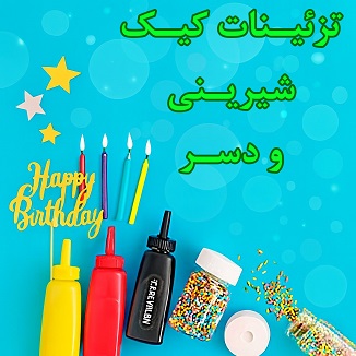 تزئینات کیک، شیرینی و دسر