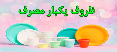 خرید ظروف یکبار مصرف