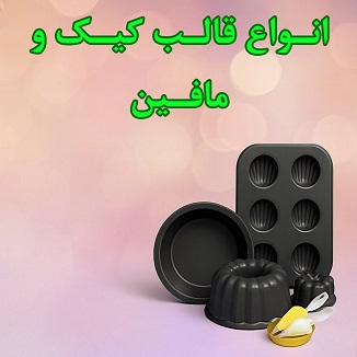 انواع قالب کیک و مافین