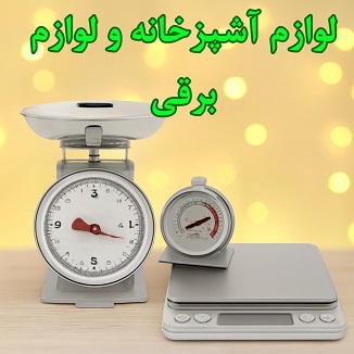 لوازم آشپزخانه و لوازم برقی