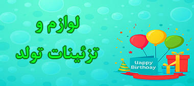 خرید لوازم و تزئینات تولد