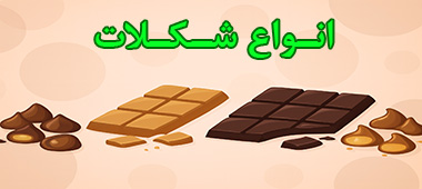 خرید انواع شکلات